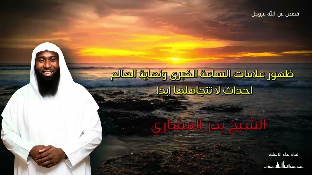 ظهور علامات الساعة الكبري رمضان 2026 احداث غريبة لا يمكن تجاهلها بدر المشاري