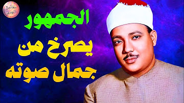 التلاوة التي إهتزّت لها قلوب السميعه 😱 إبداع يكاد يذهب بالعقل من شدة جمال التلاوة للشيخ عبدالباسط 