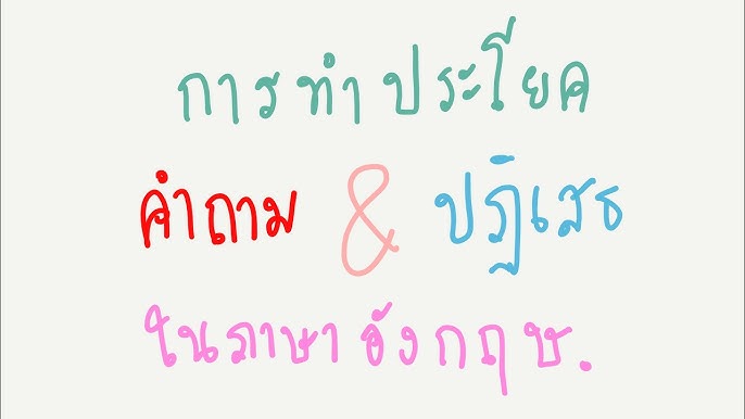 วิธีการทำประโยคคำถามและประโยคปฏิเสธอย่างง่าย ในภาษาอังกฤษ - Youtube