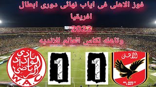 ملخص واهداف مباراة اياب الاهلى والوداد وفوز الاهلى وصعودة لكاس العالم نهائى دورى ابطال افريقيا 2023