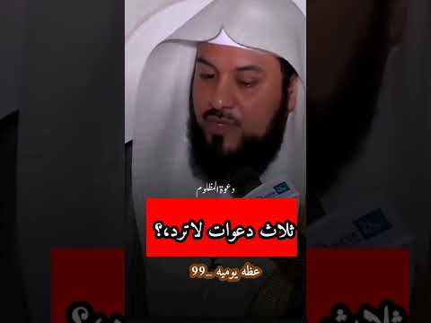 ماهي الدعوات المستجابه وهل ثبت عن النبي الكريم ذالك الشيخ محمد العريفي
