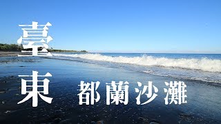 【台東景點】秘境沙灘都蘭| 跟著布客玩台東Books&amp;Woods in ...