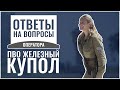 Железный купол: вопросы и ответы