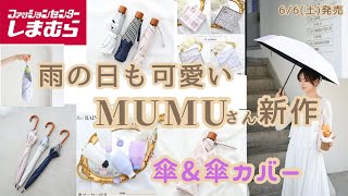 【しまむら新作】MUMUさんのレイングッズが可愛い｜長傘・折り畳み傘・便利な傘ケースやマルチカバーご紹介