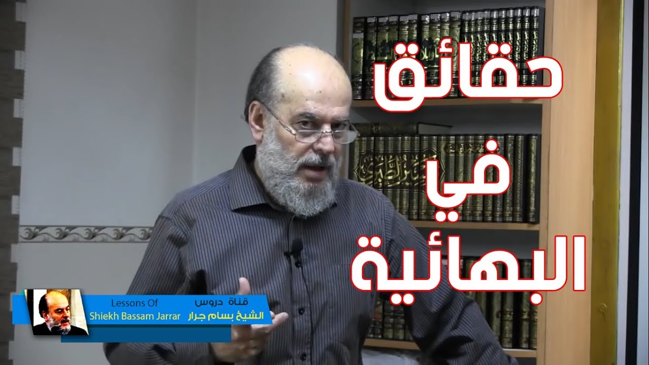 #الشيخ_بسام_جرار | قصة المصري رشاد خليفة والبهائية