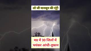 🚨 लो जी MP में मानसून की एंट्री! 30 जिलों में भारी बारिश का अलर्ट #shorts #trending #monsoon