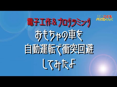【電子工作】&【プログラミング】おもちゃの車を自動運転&衝突回避してみたよ