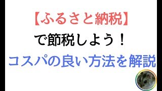 【ふるさと納税】で節税しよう！コスパの良い方法を解説【年間6万円節約可能】