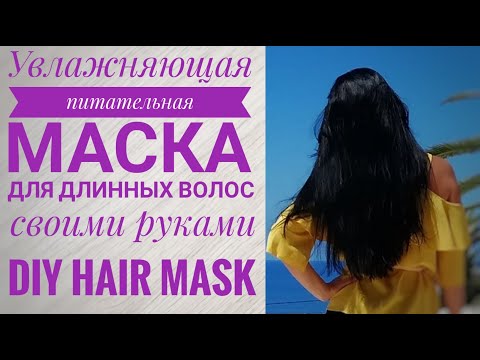 Маска для длинных волос в домашних условиях