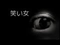 「笑い女」都市伝説・怪談・怖い話朗読シリーズ