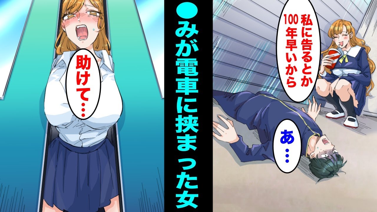 【マニマニピーポー】【漫画】告白してきた陰キャ男子同級生に重さ１００キロのシャッターを落として２度と歩けない体にした女…３日後、電車の扉に●らみが挟まってそのまま・・ : マンガ動画速報