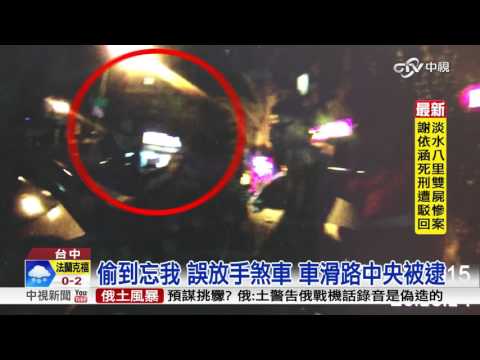 偷到忘我 誤放手煞車 車滑路中央被逮│中視新聞 20151127