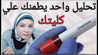 تحليل واحد يطمنك علي وظائف الكليتين ،تحليل الكرياتنين  creatinine، وظائف الكلي@dr.omhashem