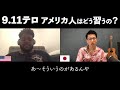 【9.11】アメリカ人は9.11についてどう学ぶの？テロとの向き合い方[#137]