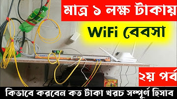 মাত্র ১ লক্ষ টাকায় WiFi ব্যাবসা || ২য় পর্ব || isp business || wifi business || WiFi Zoon setup