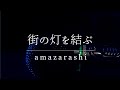 【歌ってみた】街の灯を結ぶ/amazarashi