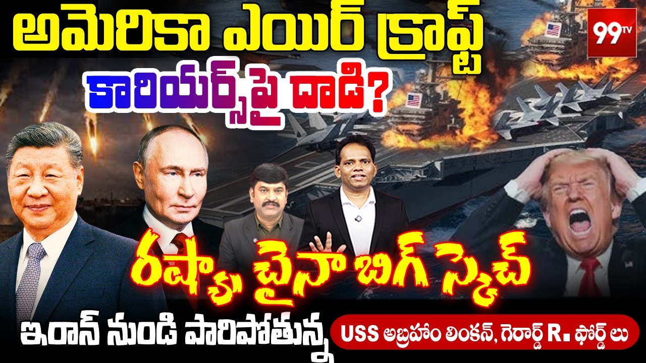 Russia, China BIG PLAN: ఇరాన్ నుండి పారిపోతున్న.. | Iran Attacks US Aircraft Carrier Abraham Lincoln