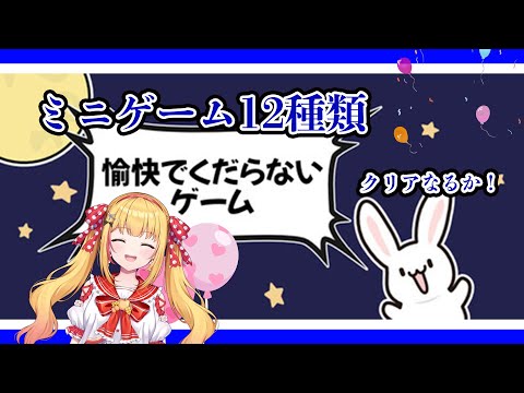愉快でくだらない1～2分のミニゲーム×17種類【#愉快でくだらないゲーム集】