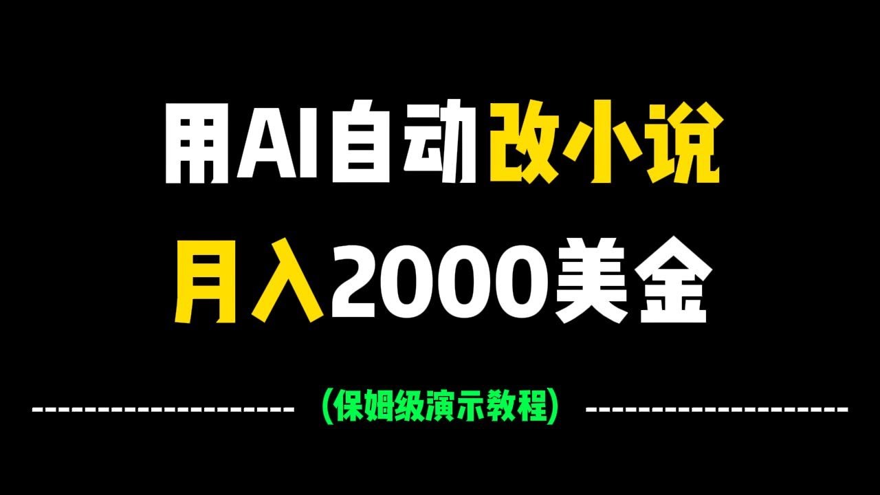 用AI自动改小说，无脑月入2000+美金