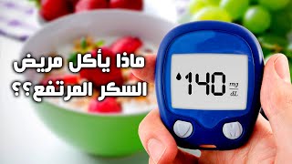 اكلات مفيدة وصحية لمرضى السكري