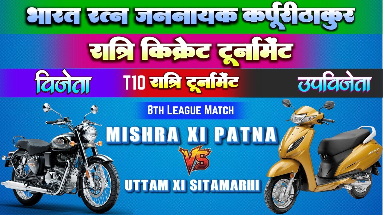 भारत रत्न जननायक कर्पूरी ठाकुर रात्रि T10 टूर्नामेंट |  Mishra XI Patna 🆚 Uttam XI Sitamarhi