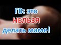 Грудное вскармливание:  Что НЕЛЬЗЯ делать маме! | "До и После Родов"