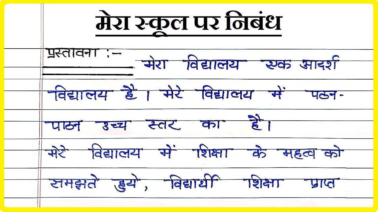 Mera Vidyalaya Per Nibandh Essay On My School mera-vidyalaya-per-nibandh-essay-on-my-school