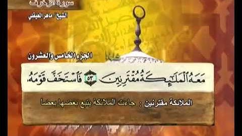 سورة الزخرف ماهر المعيقلي  43  Surah Az Zukhruf Maher Al Muaiqly