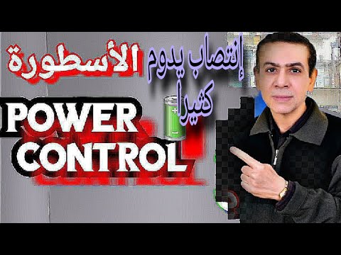 إنتصاب يدوم كثيرا باور كنترول