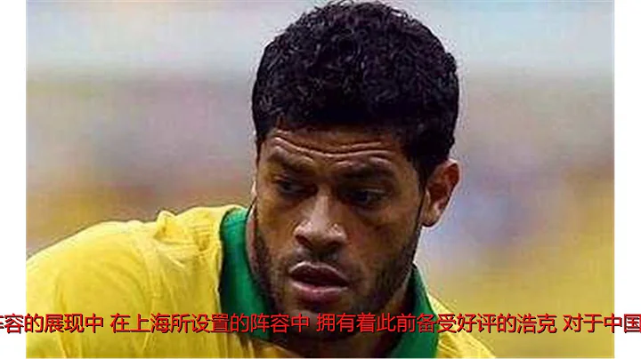强壮的绿巨人为啥没得到巴西召唤 难道是因在中超打工吗 - 天天要闻