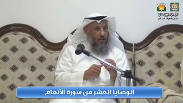 الوصايا العشر من سورة الأنعام - الشيخ عثمان الخميس - بتاريخ: 2016/11/15 - ديوانية شباب صباح السالم