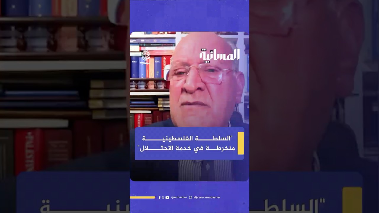 سفير فلسطيني سابق: السلطة غير وطنية وتقدم تقارير للاحتـلال عن مقـ ـاومـيها