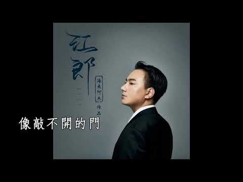 邱永聰=江郎（影像檔）