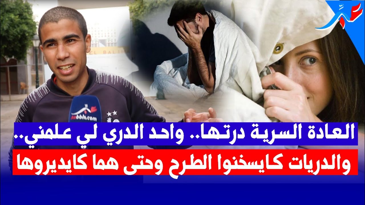 شاب يكشف ما وراء الستار.. العا-دة السر-ية قاعدة خايبة أو مانسمحش للي علمها ليا وهاشنوا كايوقع فسيبير