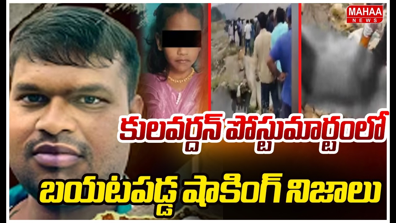 కులవర్దన్ పోస్టుమార్టంలో బయటపడ్డ షాకింగ్ నిజాలు..! | Mahaa News