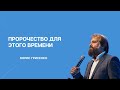 Пророчество для этого времени | Борис Грисенко