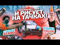 СТЕПАН SCARO И ТОМА ЖДАНОВА: ПОДЖИГАЕТ СЕБЯ И РИСУЕТ НА ТАЧКАХ