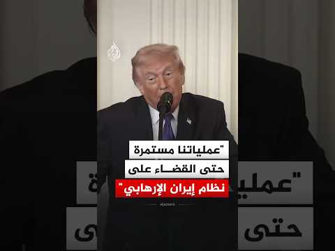ترمب: عملياتنا مستمرة حتى القضاء على نظام إيران الإرهابي