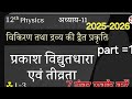 Class12th भौतिक-विज्ञानChapter-11द्रव्य तथा विकिरणों की प्रकृति के ImportantTOPICS 2025-2026[Part-1]