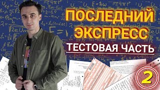 Уравнения и выражения (5,9) | Последний экспресс - 2020