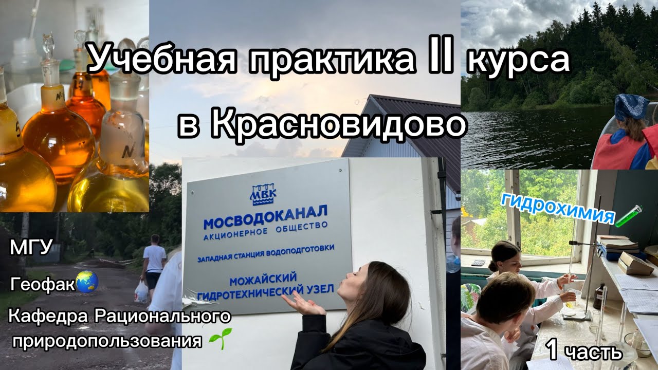 Учебная практика 2 курса / 1 часть 🌏 МГУ ГЕОФАК РПП - YouTube