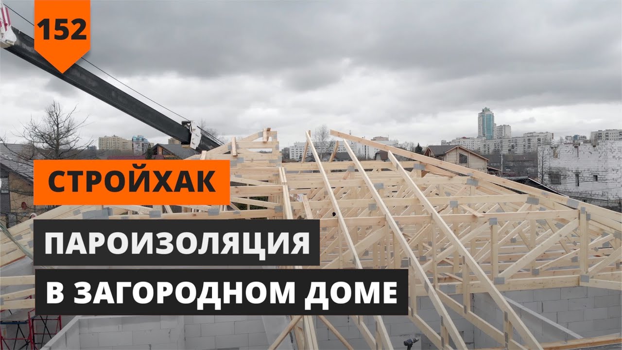 ПАРОИЗОЛЯЦИЯ ДОМА - YouTube