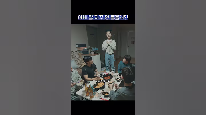 아빠 말 자꾸 안 들을래?! #shorts