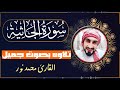 سورة الجاثيه Surah Al Jathiya القارئ محمد نور قرآن سورة الجاثيه Surah Al Jathiya القارئ محمد نور قرآن