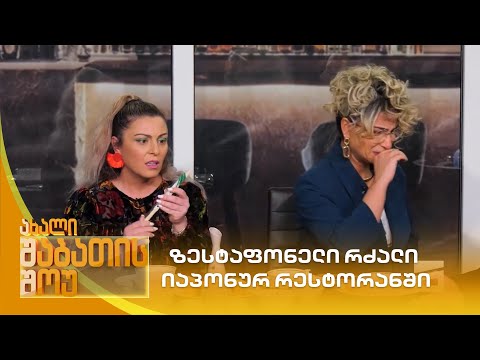 ზესტაფონელი რძალი იაპონურ რესტორანში | ახალი შაბათის შოუ