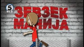 картинка: Зевзекманија 24 09 2016 Zevzekmanija