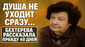 Вот что делает душа в первые 40 дней после смерти - Бехтерева раскрыла жуткую правду