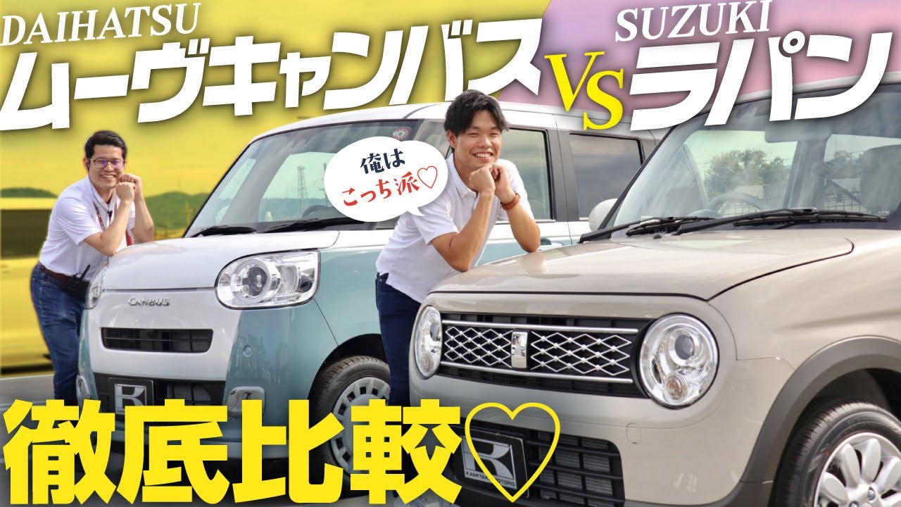 【ムーヴキャンバスVSラパン比較】女性におすすめ軽自動車２トップ！内外装、装備、収納、後席を徹底比較！【SUZUKI/DAIHATSU】