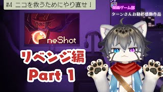【OneShot #4】ニコを救え！世界も救え！【水無好れく/銀猫亭】