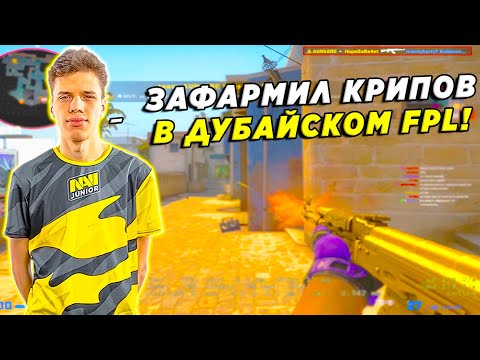 AUNKERE ГОТОВИТСЯ К КВАЛАМ НА МАЖОР / АУНКЕР РАЗНОСИТ ДУБАЙСКИЙ FPL (CSGO)